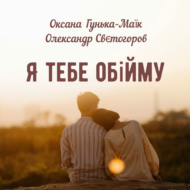 Обкладинка: Я тебе обійму — Олександр Свєтогоров