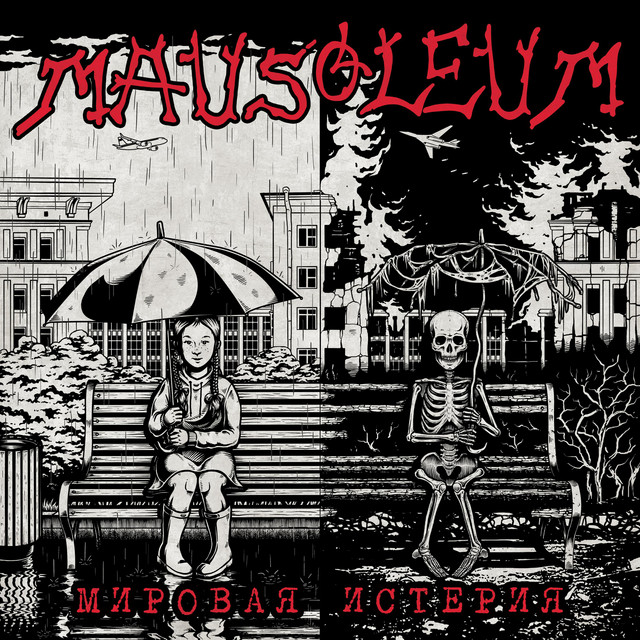 Мировая Истерия cover art