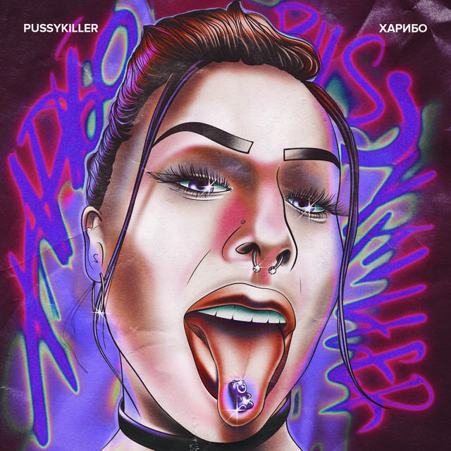 Харибо (Prod. by Concentracia) cover art