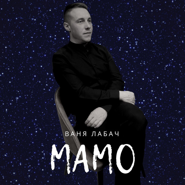 Обкладинка: Мамо — Ваня Лабач