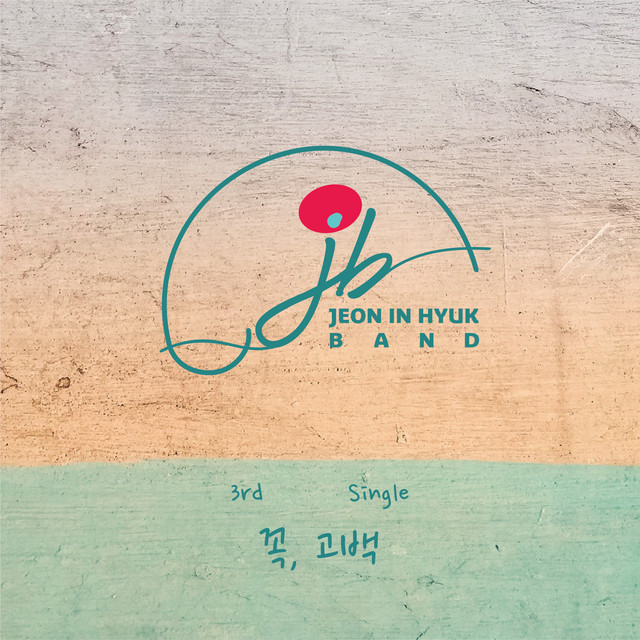 전인혁BAND