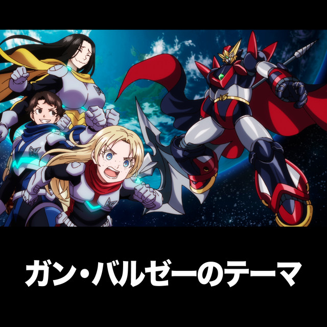 ガン・バルゼーのテーマ