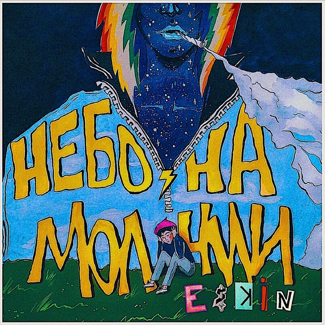 Небо на молнии cover art