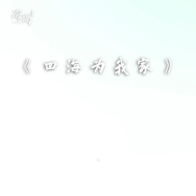 四海为我家
