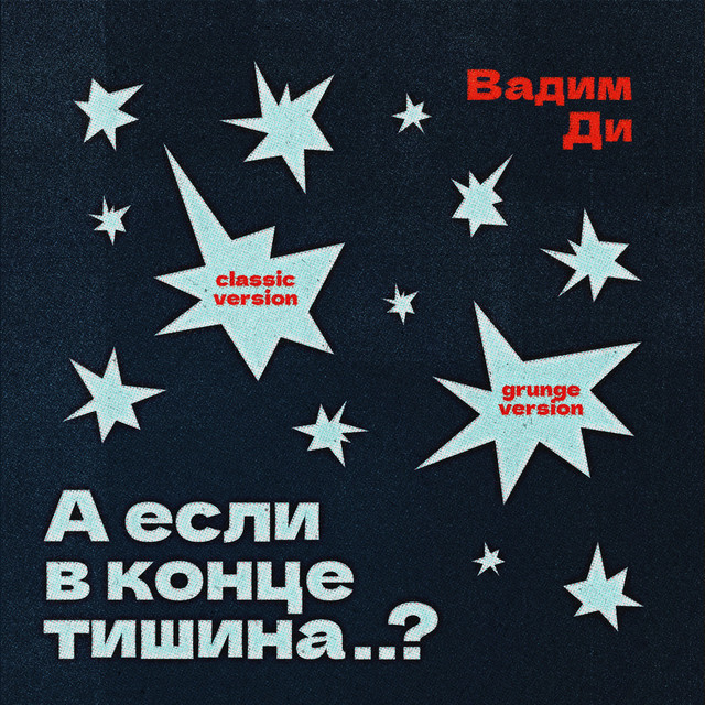 Вадим Ди