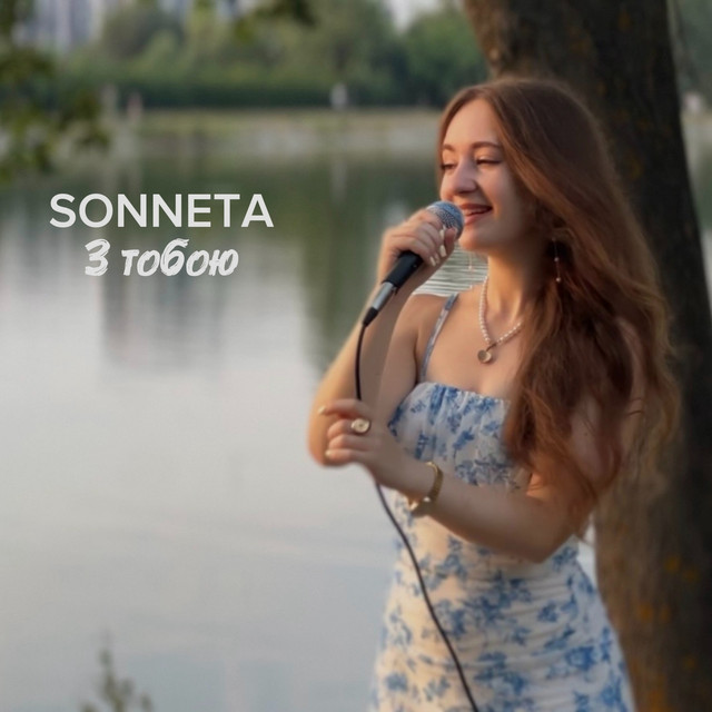 Обкладинка: З тобою — SONNETA