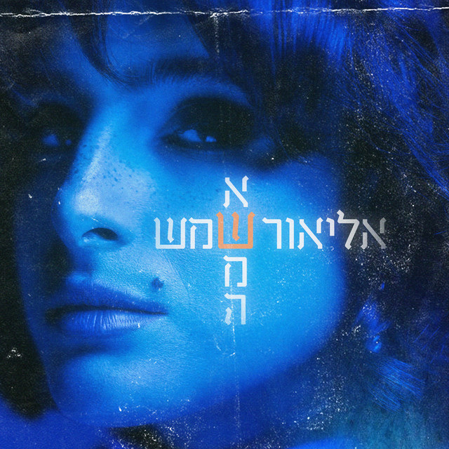 אשמה