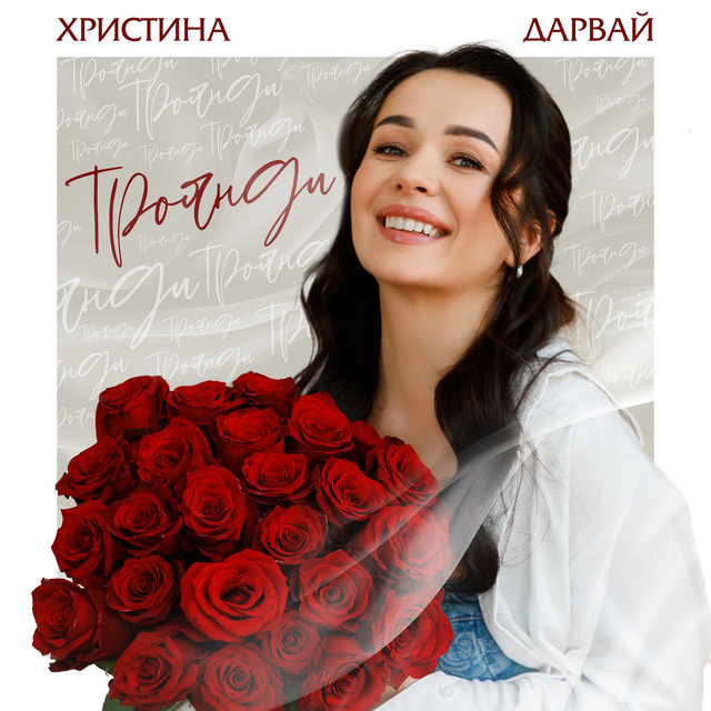 Обкладинка: Троянди — Христина Дарвай
