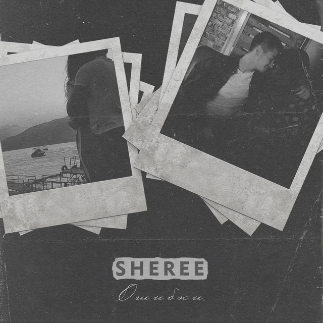 Ошибки - Single by Sheree | Spotify