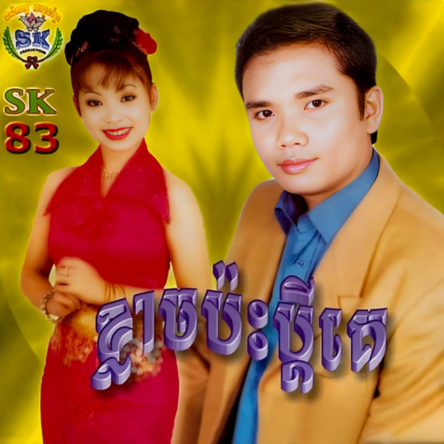 ខ្លាចប៉ះប្ដីគេ (SK.83) cover art