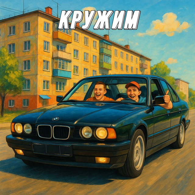 Кружим cover
