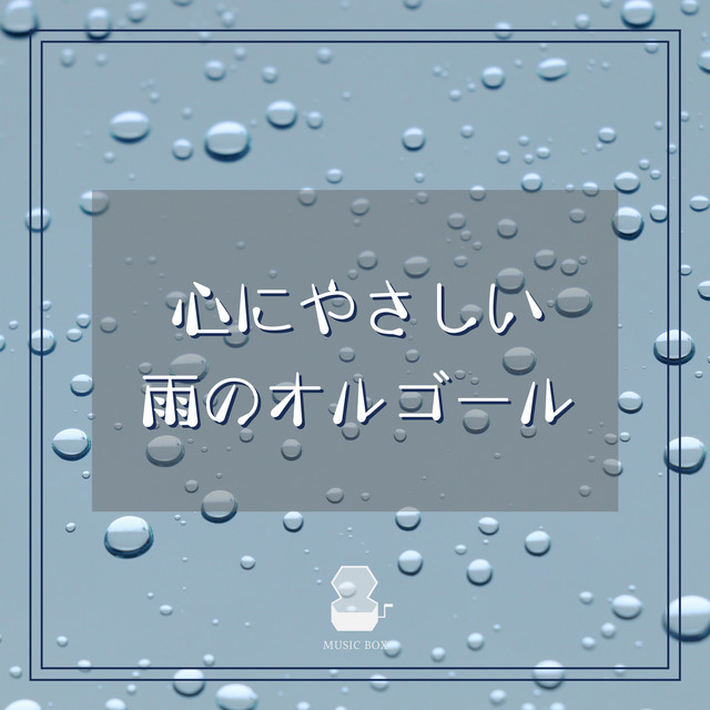 心にやさしい雨のオルゴール - Album by Orgel Factory | Spotify
