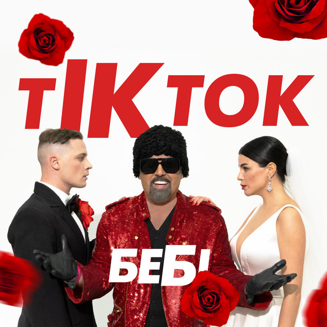 Обкладинка: ТікТок Бебі — Дмитро Коляденко