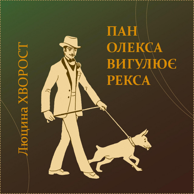 Обкладинка: Пан Олекса вигулює Рекса — Люцина Хворост
