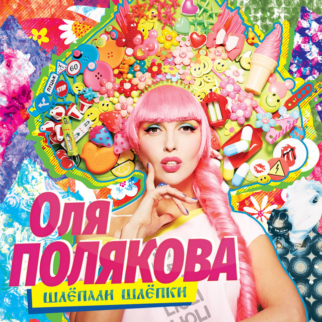 Шлёпали шлёпки cover art