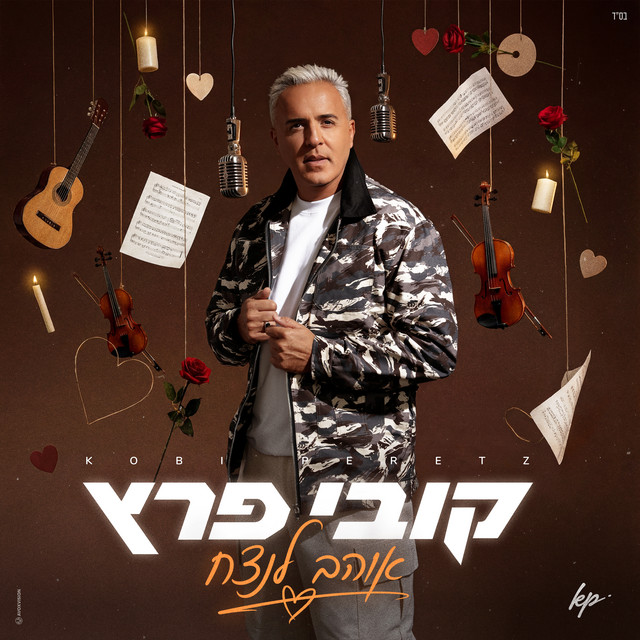 אוהב לנצח album image