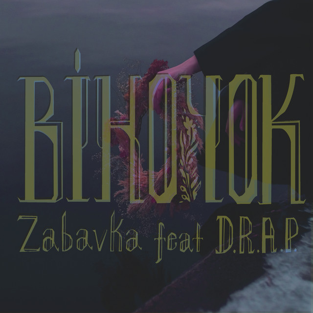Обкладинка: Віночок (feat. D.R.A.P.) — Забавка
