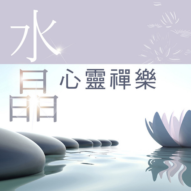 水晶心靈禪樂 by 貴族樂團