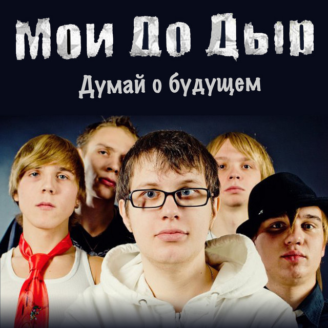 Думай о будущем cover