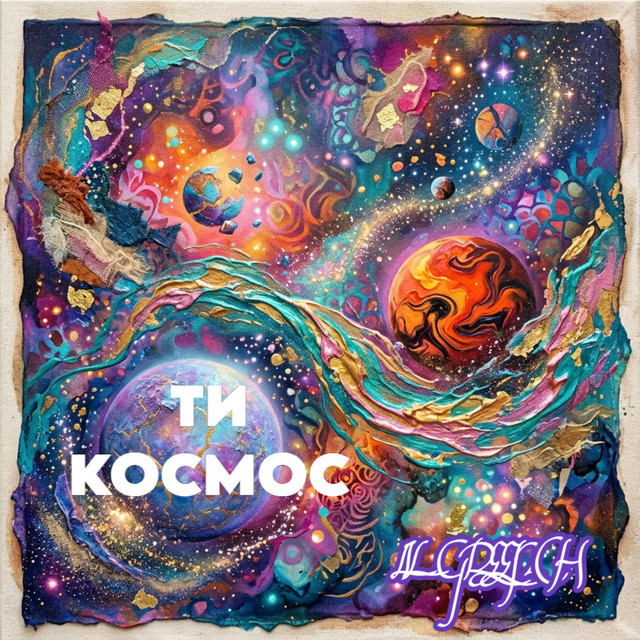 Обкладинка: ТИ КОСМОС — LIL GREENCH