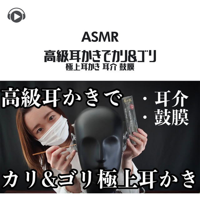 Asmr 高級耳かきでカリ ゴリ極上耳かき 耳介 鼓膜 Album By Miwaasmr Spotify