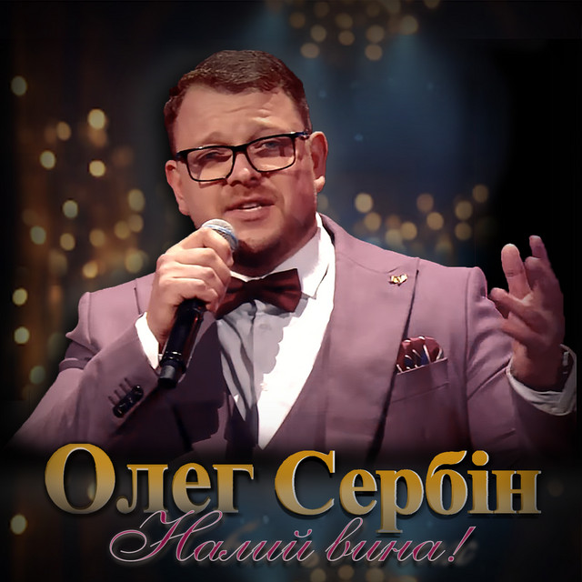 Обкладинка: Налий вина! — Олег Сербін