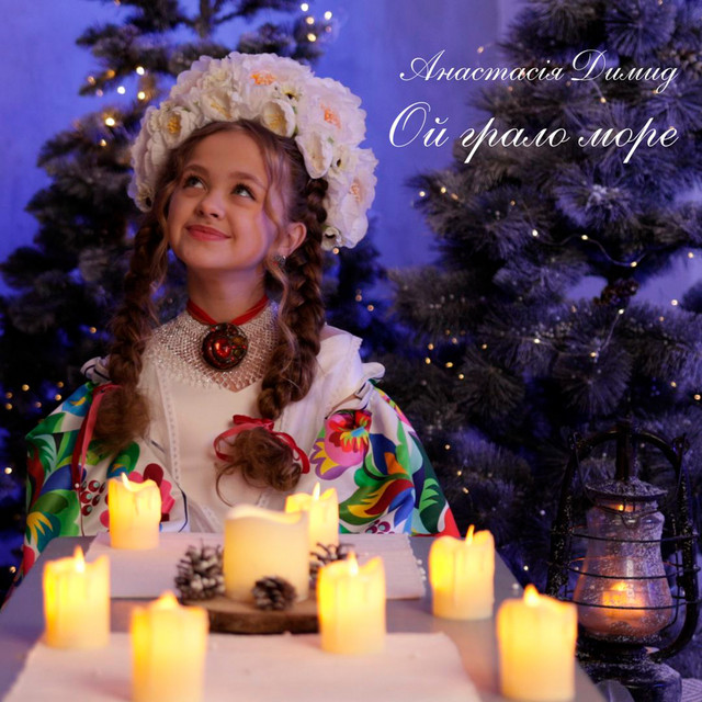 Cover art: Ой грало море — Анастасія Димид