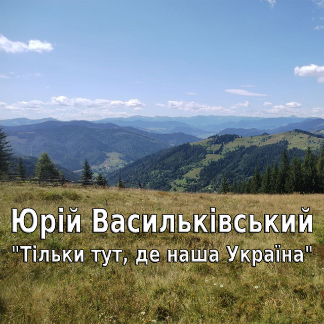 Обкладинка: Тільки тут, де наша Україна — Юрій Васильківський