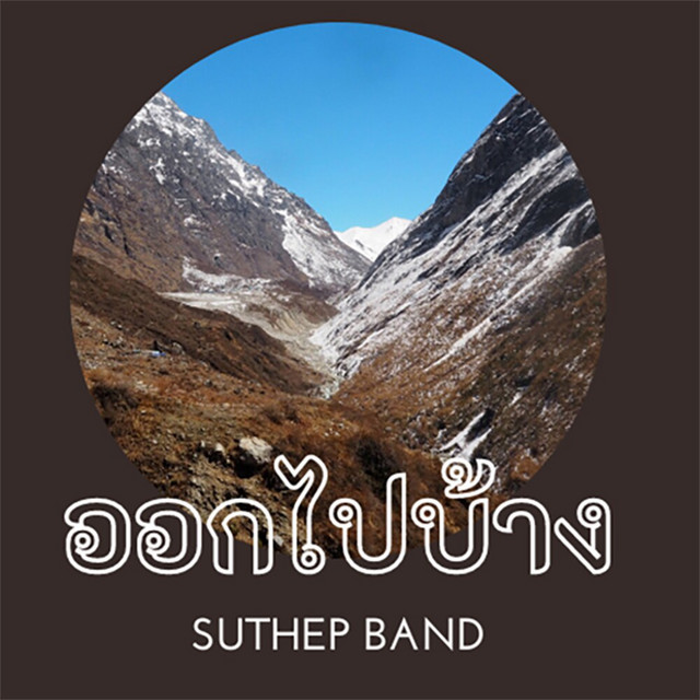 ออกไปบ้าง cover art
