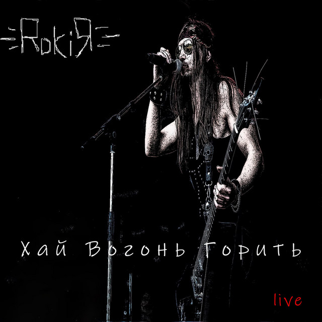 Обкладинка: Хай Вогонь Горить — RokiЯ