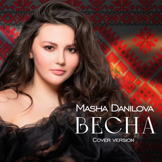 Обкладинка: Весна (cover version) — MASHA DANILOVA