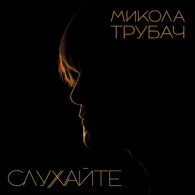 Cover art: Слухайте — Микола Трубач