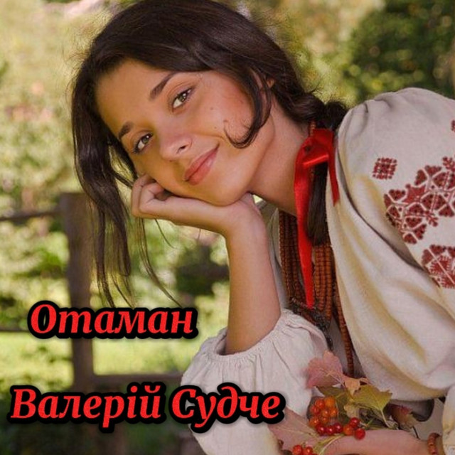 Обкладинка: Отаман — Валерій Судче