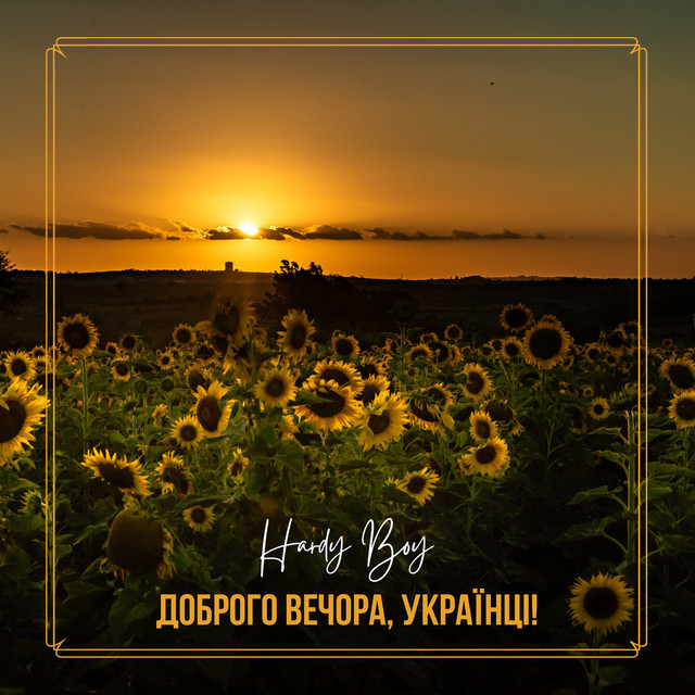 Обкладинка: Доброго вечора, українці! — Hardy Boy