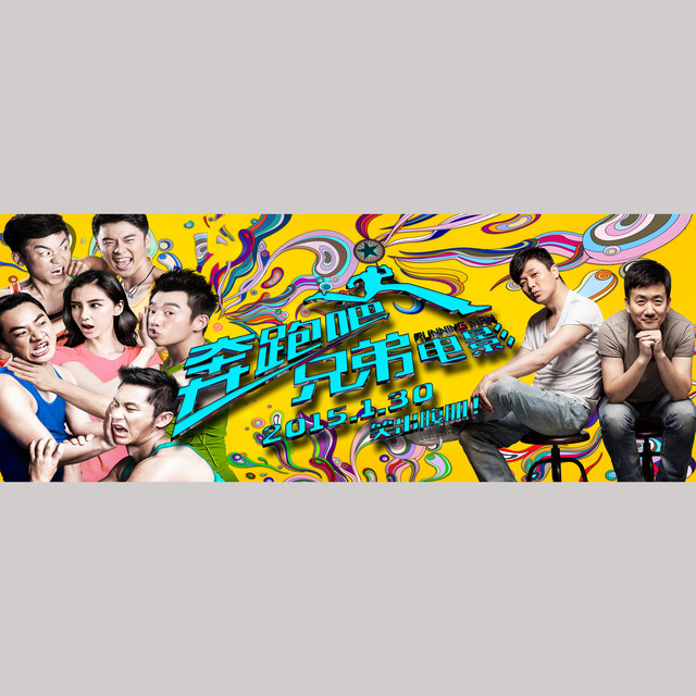 奔跑吧 兄弟 cover