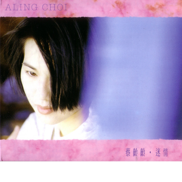 情迷 cover
