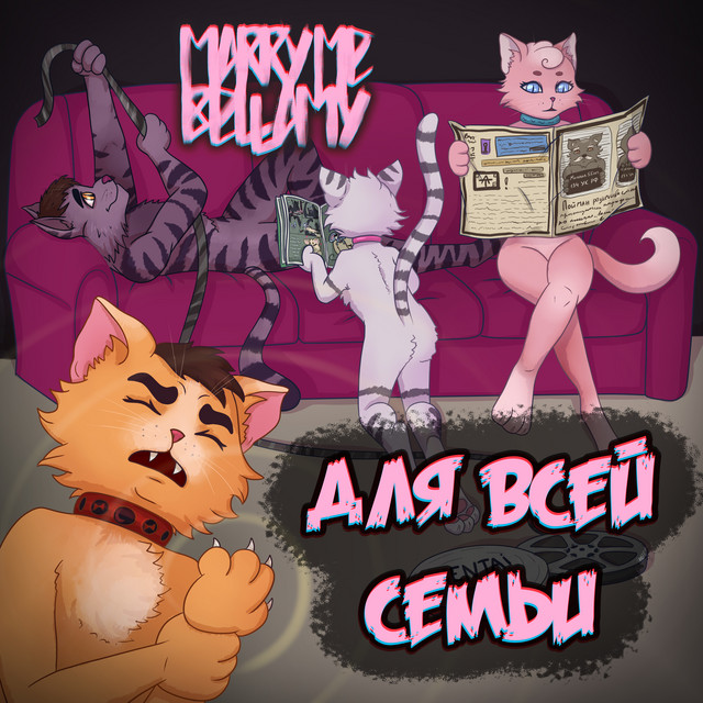 Для всей семьи