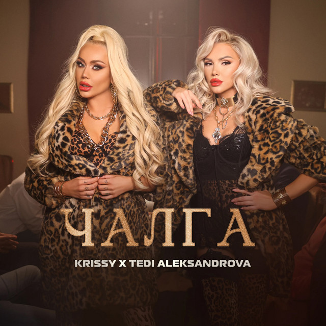 Чалга cover art