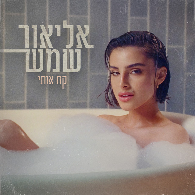 קח אותי