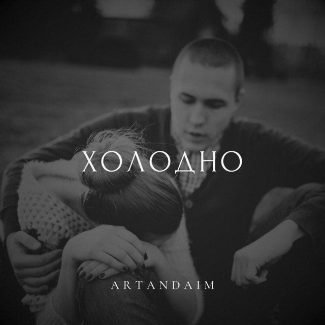 Обкладинка: Холодно — artandaim