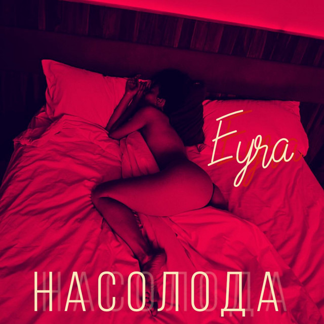 Обкладинка: Насолода — EYRA