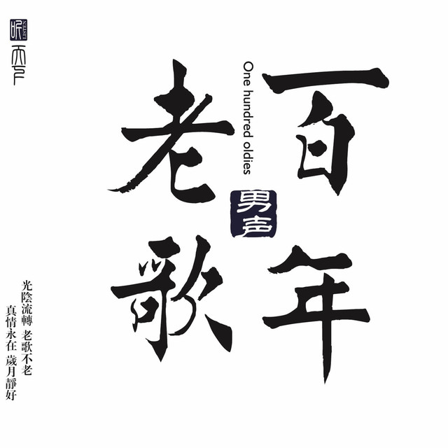 浪人情歌- song and lyrics by Various Artists | Spotify