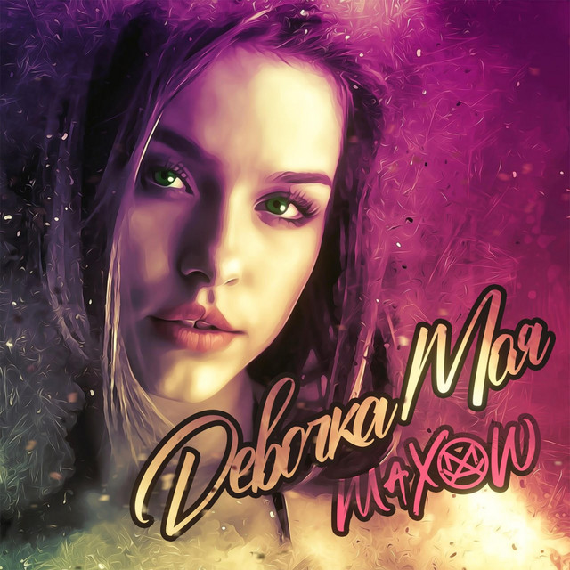 Девочка Моя cover art