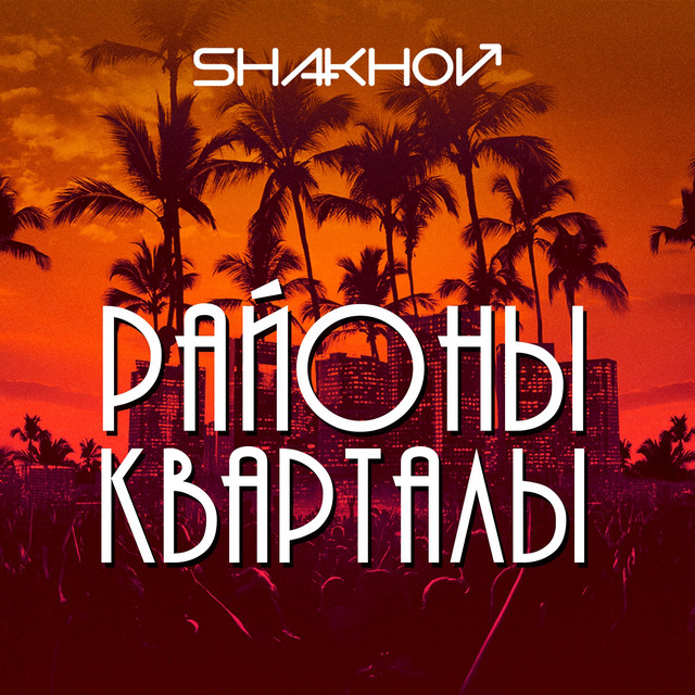 Обкладинка: Районы-Кварталы — SHAKHOV