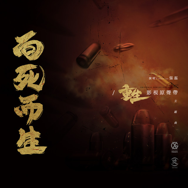 向死而生 - 電視劇《重生》主題曲