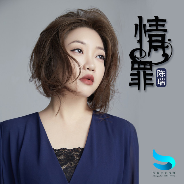 情罪 cover