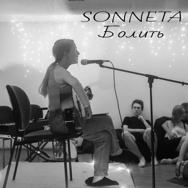 Обкладинка: Болить — SONNETA