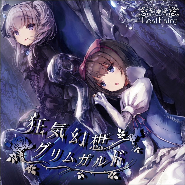 狂気幻想グリムガルド cover art