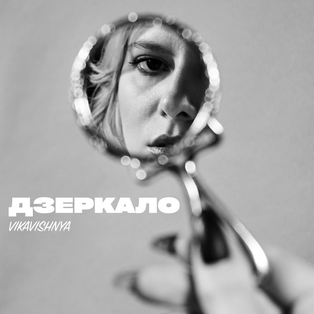Обкладинка: Дзеркало — VikaVishnya