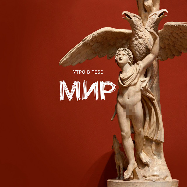 Утро В Тебе
